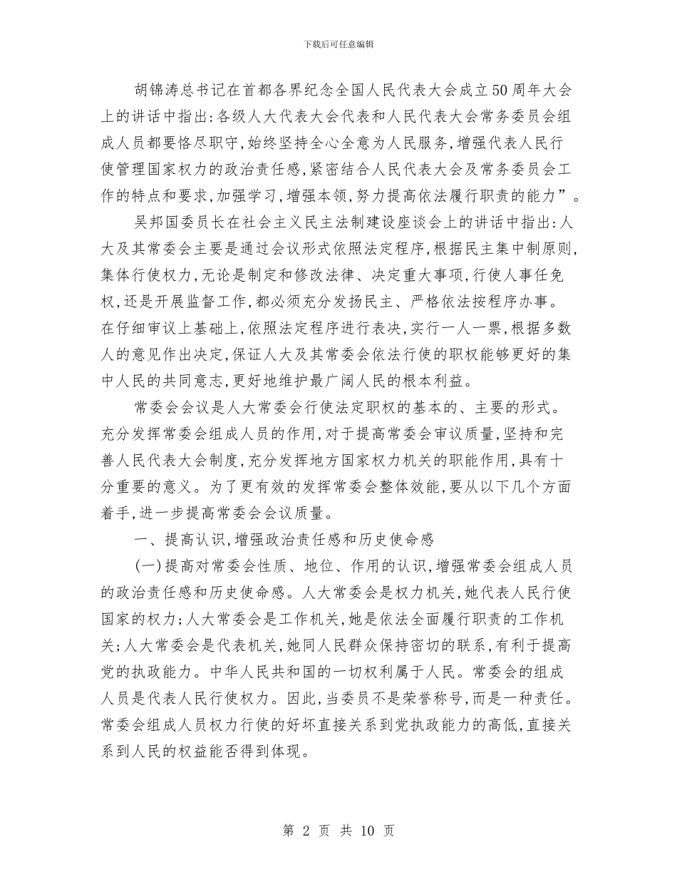 区人大主任常委会讲话与区人大代表述职评议会议讲话汇编_第2页