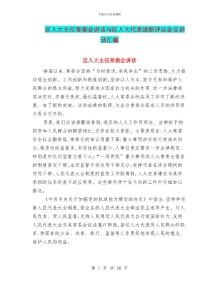 区人大主任常委会讲话与区人大代表述职评议会议讲话汇编