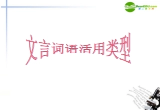 高考语文二轮复习 文言词语活用专题课件