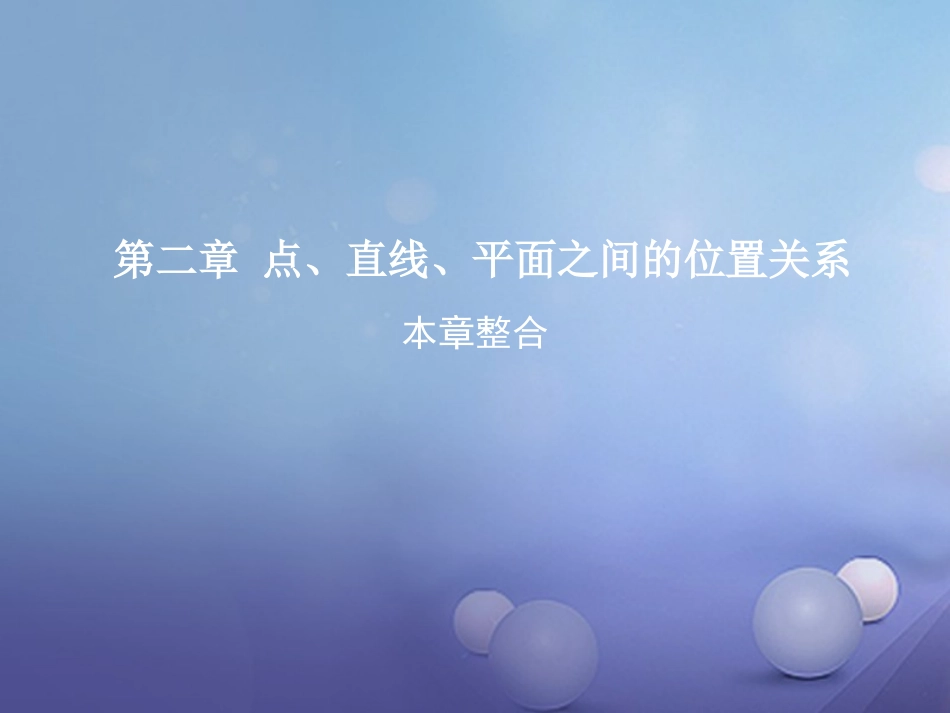 高中数学 第二章 点、直线、平面之间的位置关系本章整合课件 新人教A版必修2 课件_第1页