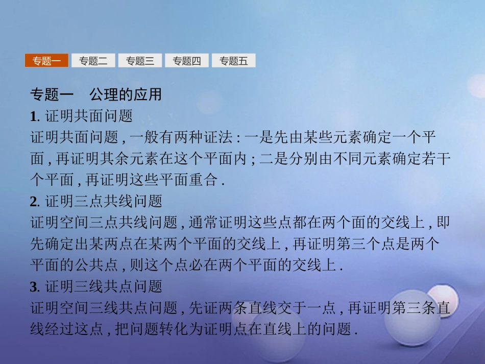 高中数学 第二章 点、直线、平面之间的位置关系本章整合课件 新人教A版必修2 课件_第3页
