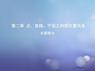 高中数学 第二章 点、直线、平面之间的位置关系本章整合课件 新人教A版必修2 课件