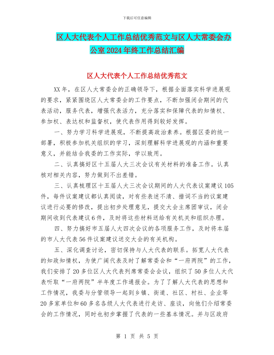 区人大代表个人工作总结优秀范文与区人大常委会办公室2024年终工作总结汇编_第1页