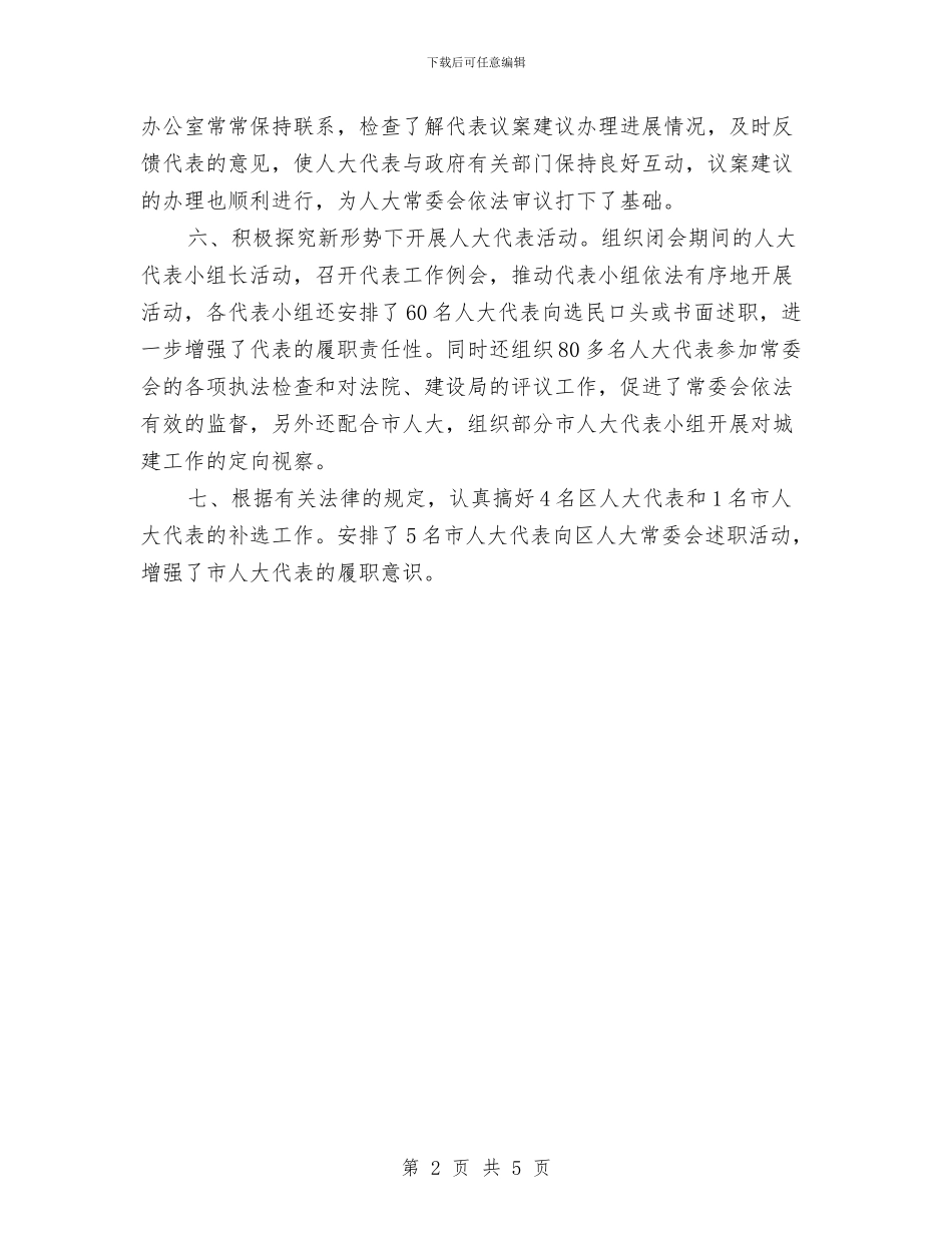 区人大代表个人工作总结优秀范文与区人大常委会办公室2024年终工作总结汇编_第2页