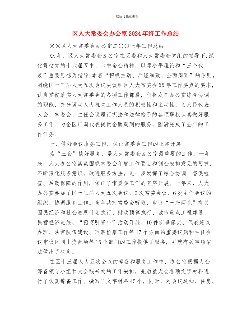 区人大代表个人工作总结优秀范文与区人大常委会办公室2024年终工作总结汇编_第3页