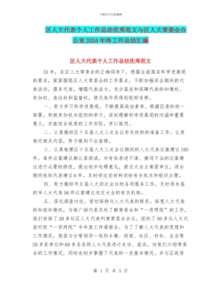 区人大代表个人工作总结优秀范文与区人大常委会办公室2024年终工作总结汇编