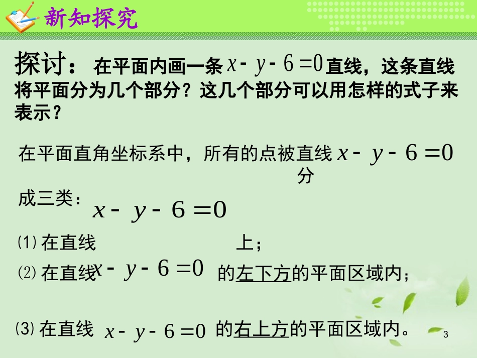 高一数学(平面区域(1))课件  课件_第3页