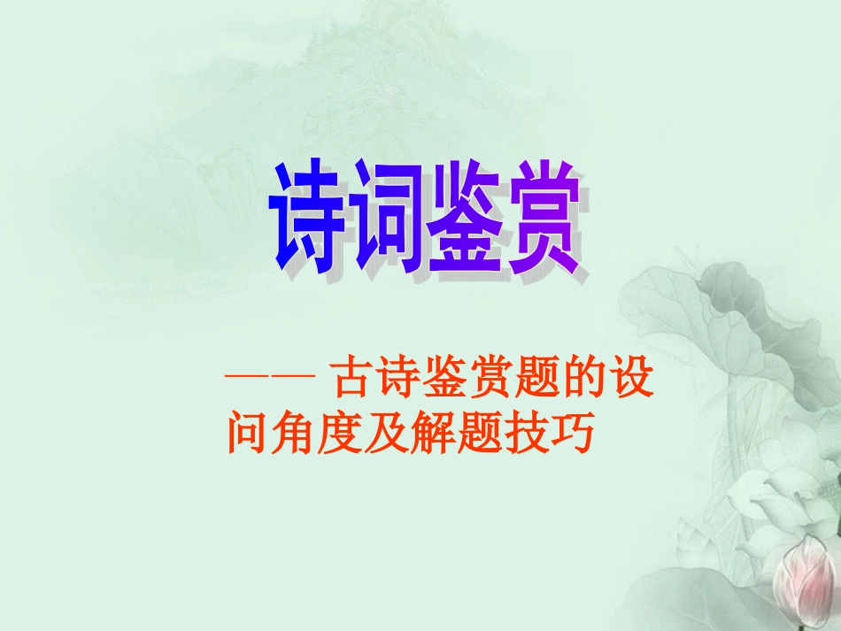 高一语文(诗词鉴赏)课件_第1页