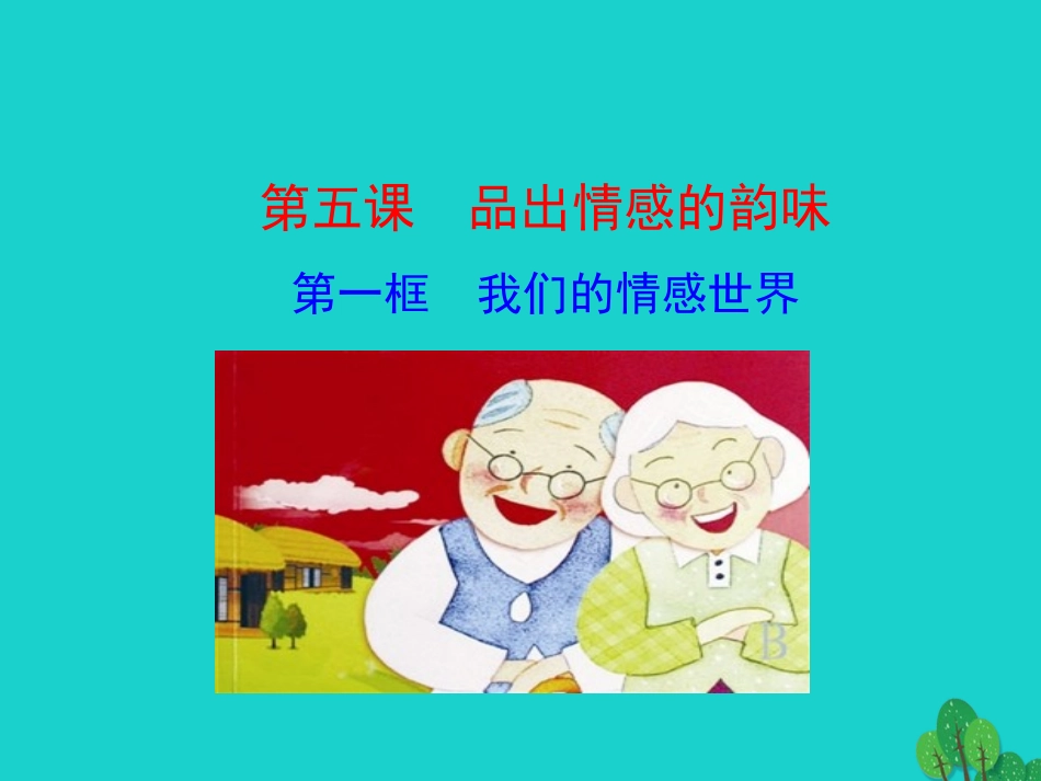 版七年级道德与法治下册 第二单元 做情绪情感的主人 第五课 品出情感的韵味 第1框 我们的情感世界课件 版七年级道德与法治下册 第二单元 做情绪情感的主人 第五课 品出情感的韵味 第1框 我们的情感世界课件+素材 新人教版-2_第1页