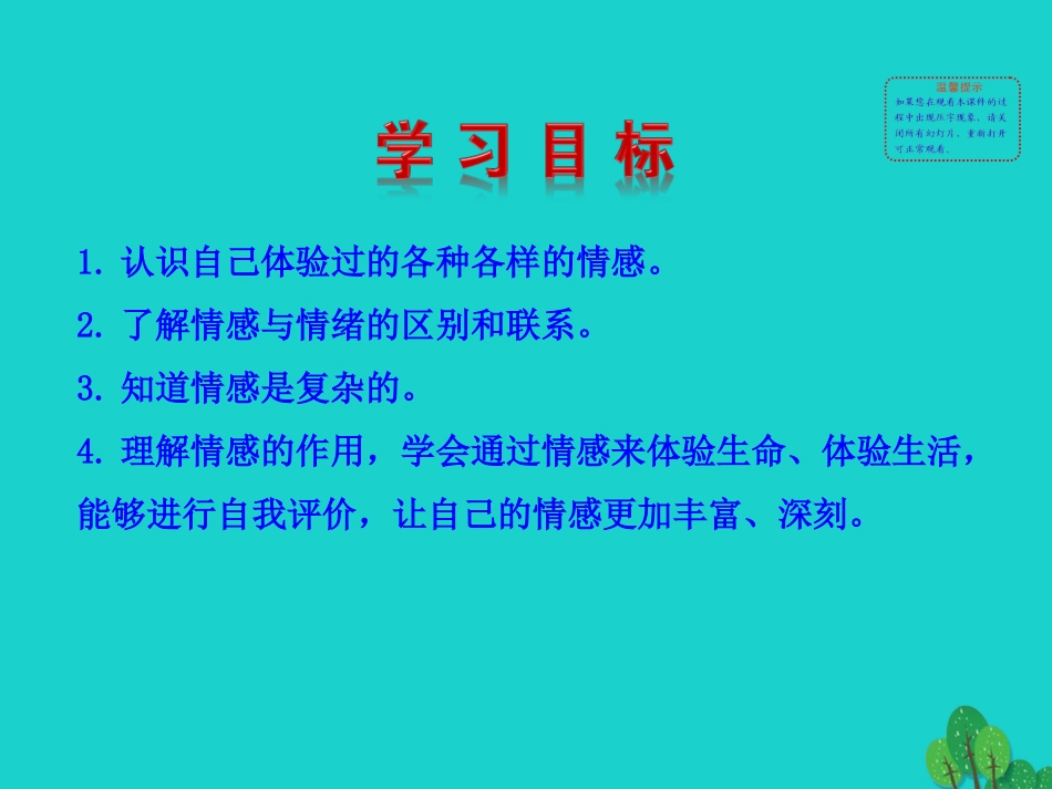 版七年级道德与法治下册 第二单元 做情绪情感的主人 第五课 品出情感的韵味 第1框 我们的情感世界课件 版七年级道德与法治下册 第二单元 做情绪情感的主人 第五课 品出情感的韵味 第1框 我们的情感世界课件+素材 新人教版-2_第3页