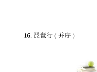 高中语文 316 琵琶行并序  课件 粤教版必修3 课件