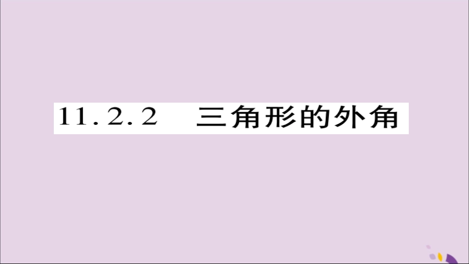 秋八年级数学上册 第十一章(三角形)11.2 与三角形有关的角 11.2.2 三角形的外角课件 (新版)新人教版 课件_第1页