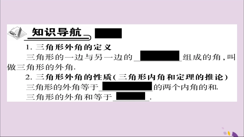 秋八年级数学上册 第十一章(三角形)11.2 与三角形有关的角 11.2.2 三角形的外角课件 (新版)新人教版 课件_第2页