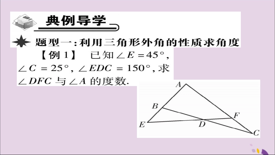 秋八年级数学上册 第十一章(三角形)11.2 与三角形有关的角 11.2.2 三角形的外角课件 (新版)新人教版 课件_第3页