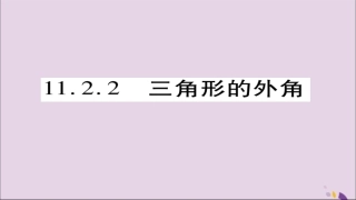 秋八年级数学上册 第十一章(三角形)11.2 与三角形有关的角 11.2.2 三角形的外角课件 (新版)新人教版 课件