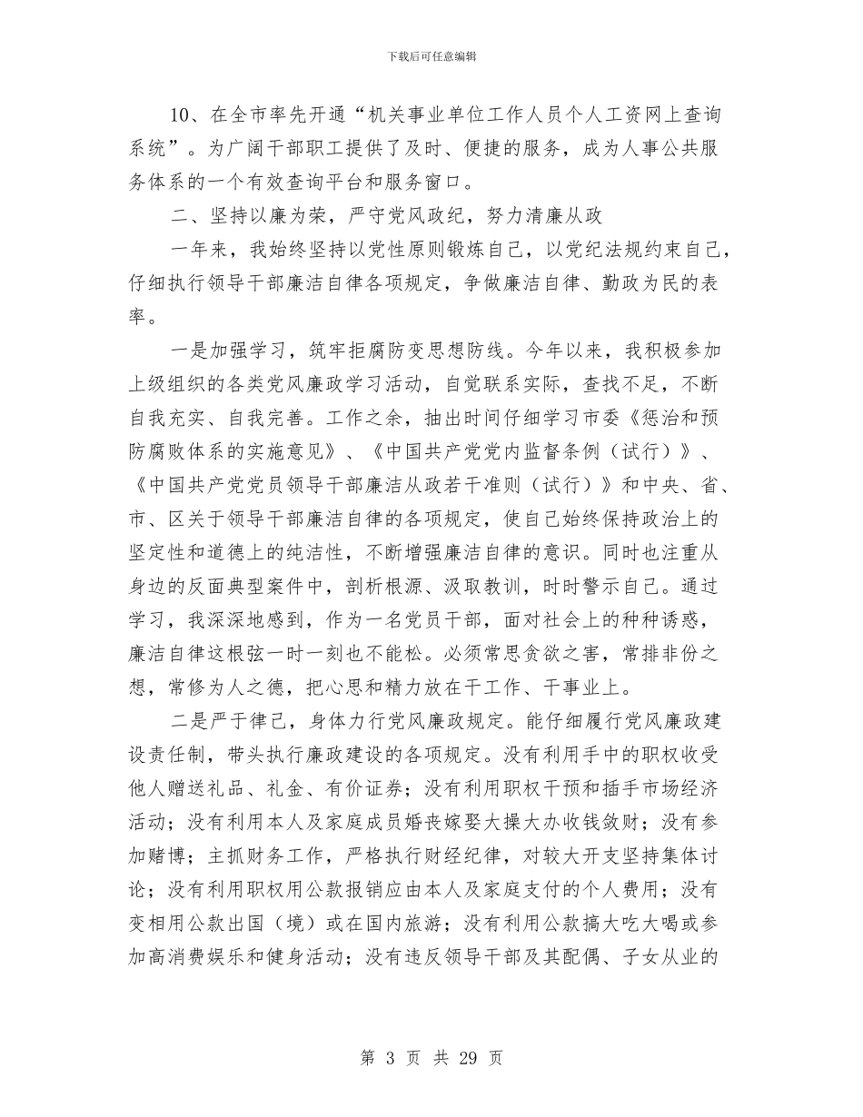 区人力资源和社会保障局局长述职述廉报告与区人口和计生上半年总结及计划汇编_第3页