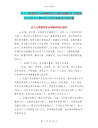 区人力资源和社会保障局局长述职述廉报告与区人口和计生上半年总结及计划汇编