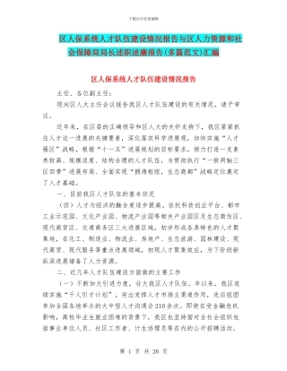 区人保系统人才队伍建设情况报告与区人力资源和社会保障局局长述职述廉报告汇编