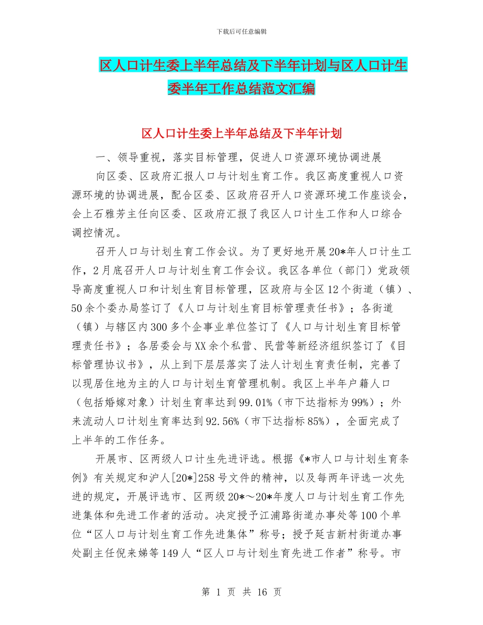 区人口计生委上半年总结及下半年计划与区人口计生委半年工作总结范文汇编_第1页