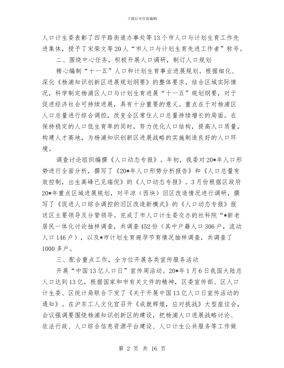 区人口计生委上半年总结及下半年计划与区人口计生委半年工作总结范文汇编_第2页