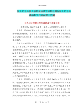区人口计生委上半年总结及下半年计划与区人口计生委半年工作总结范文汇编