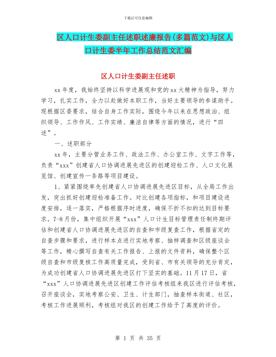 区人口计生委副主任述职述廉报告与区人口计生委半年工作总结范文汇编_第1页