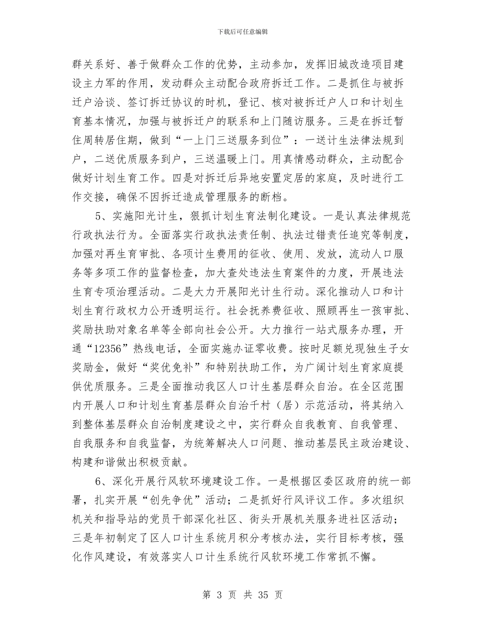 区人口计生委副主任述职述廉报告与区人口计生委半年工作总结范文汇编_第3页