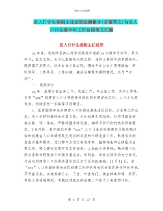 区人口计生委副主任述职述廉报告与区人口计生委半年工作总结范文汇编