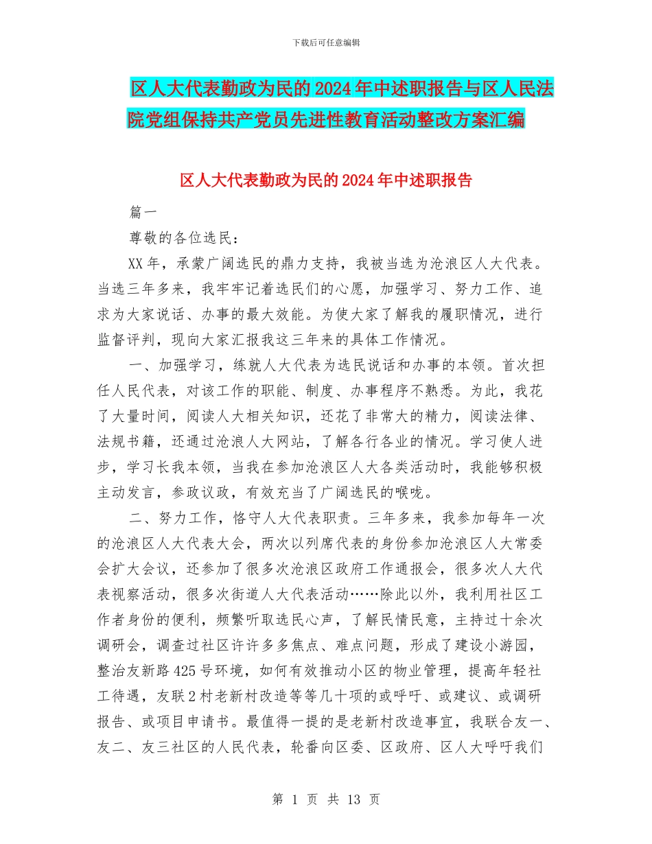区人大代表勤政为民的2024年中述职报告与区人民法院党组保持共产党员先进性教育活动整改方案汇编_第1页