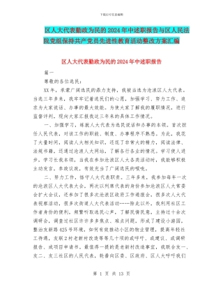 区人大代表勤政为民的2024年中述职报告与区人民法院党组保持共产党员先进性教育活动整改方案汇编