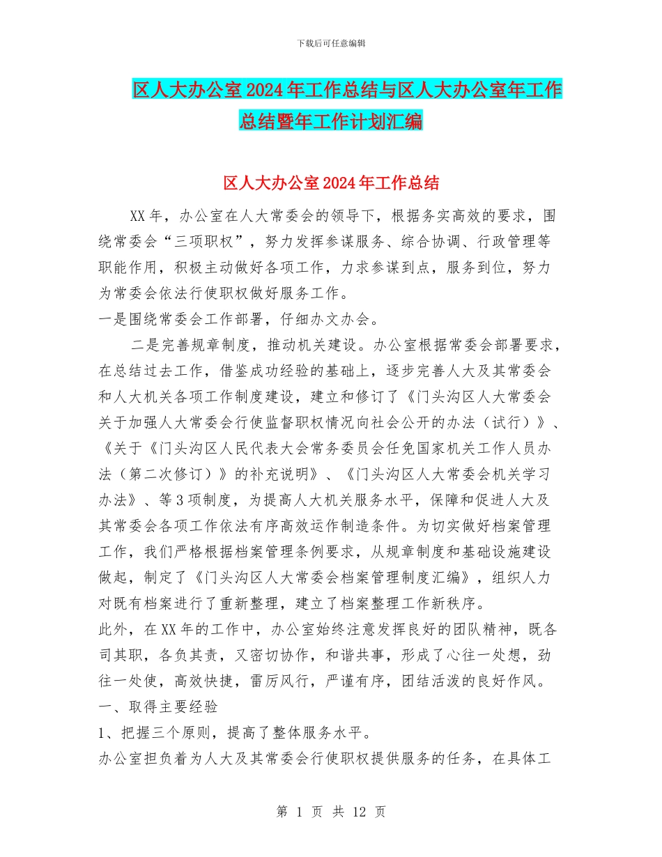 区人大办公室2024年工作总结与区人大办公室年工作总结暨年工作计划汇编_第1页
