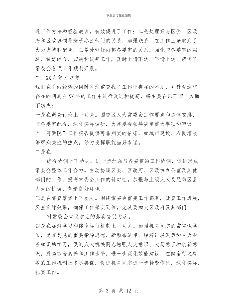 区人大办公室2024年工作总结与区人大办公室年工作总结暨年工作计划汇编_第3页