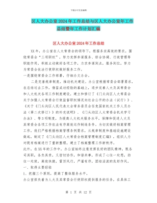 区人大办公室2024年工作总结与区人大办公室年工作总结暨年工作计划汇编