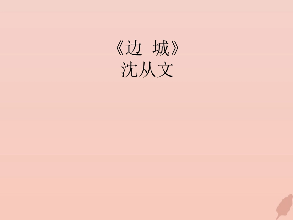 高中语文3边城课件1新人教版必修5 课件_第1页