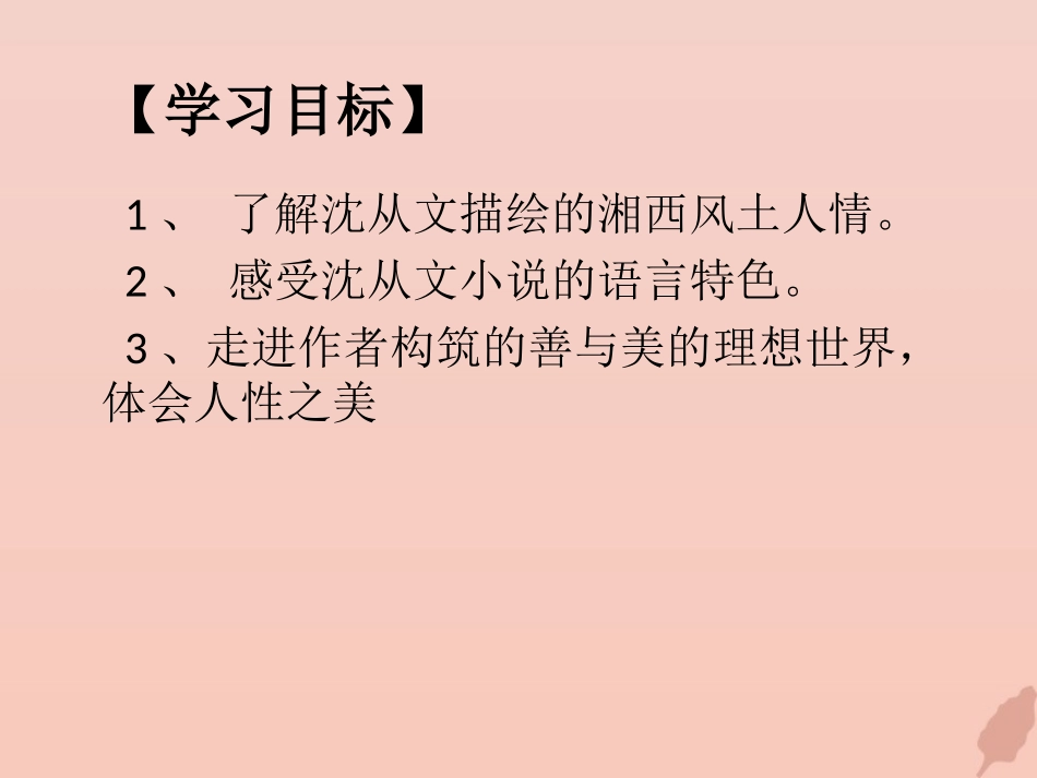 高中语文3边城课件1新人教版必修5 课件_第3页