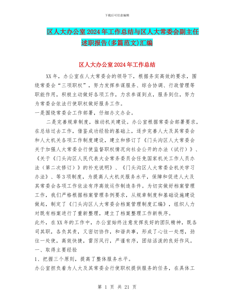 区人大办公室2024年工作总结与区人大常委会副主任述职报告汇编_第1页
