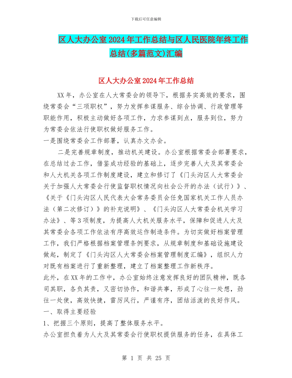 区人大办公室2024年工作总结与区人民医院年终工作总结汇编_第1页