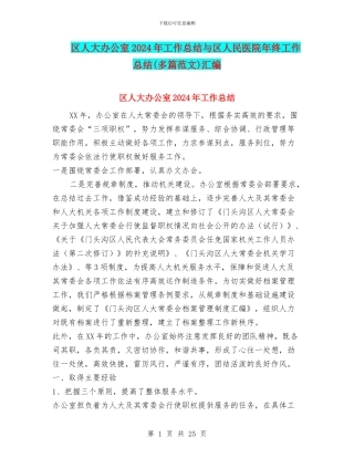 区人大办公室2024年工作总结与区人民医院年终工作总结汇编