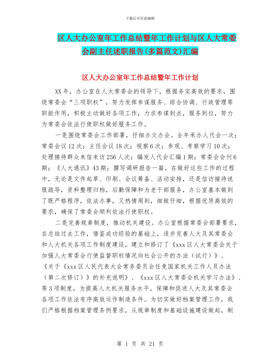 区人大办公室年工作总结暨年工作计划与区人大常委会副主任述职报告汇编_第1页