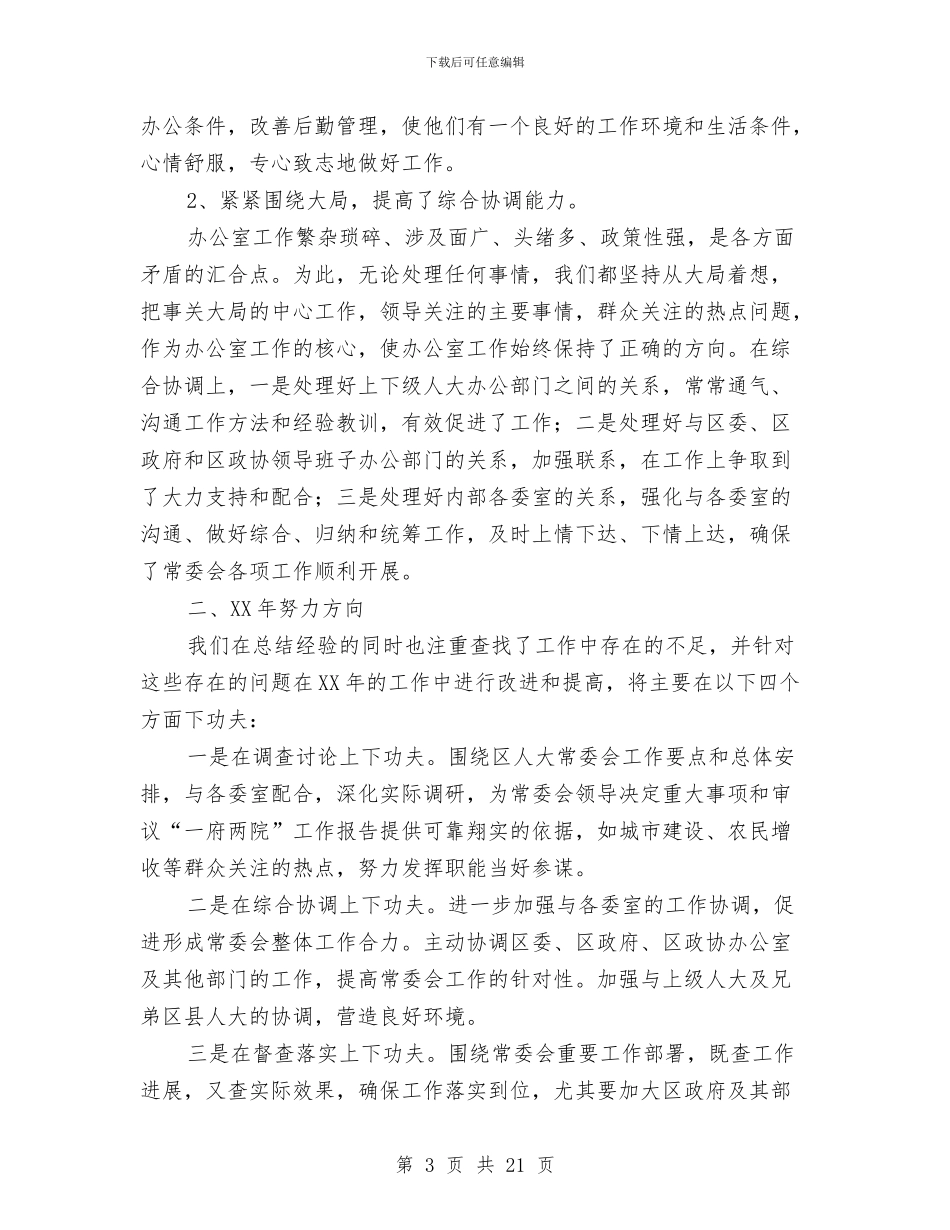 区人大办公室年工作总结暨年工作计划与区人大常委会副主任述职报告汇编_第3页