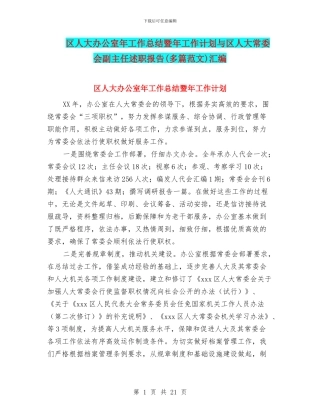 区人大办公室年工作总结暨年工作计划与区人大常委会副主任述职报告汇编