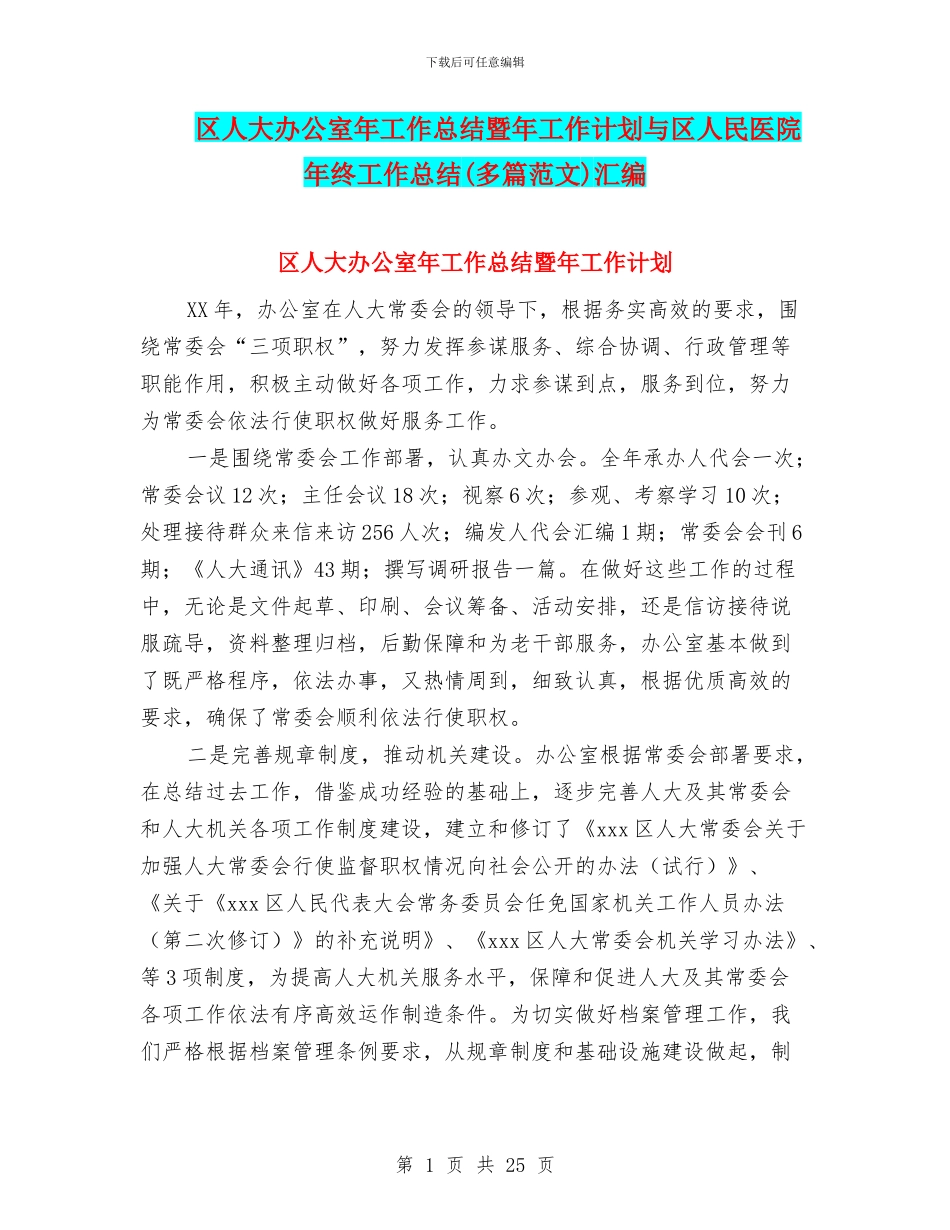 区人大办公室年工作总结暨年工作计划与区人民医院年终工作总结汇编_第1页