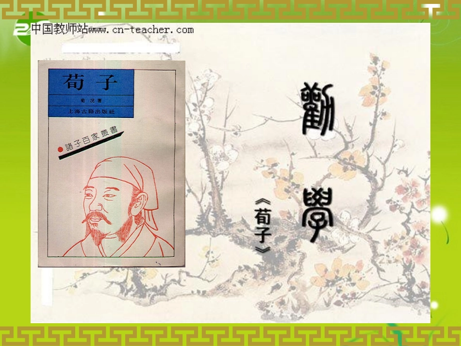 高中语文(劝学)课件 新人教版必修3 课件_第1页