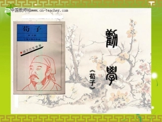 高中语文(劝学)课件 新人教版必修3 课件