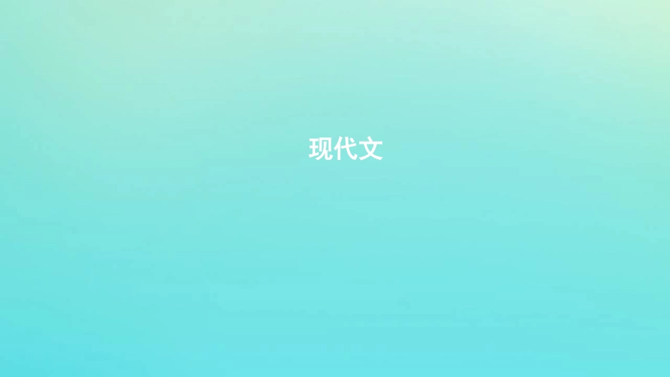 浙江省版高考语文一轮复习教材梳理现代文课件必修5 课件_第1页