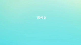 浙江省版高考语文一轮复习教材梳理现代文课件必修5 课件