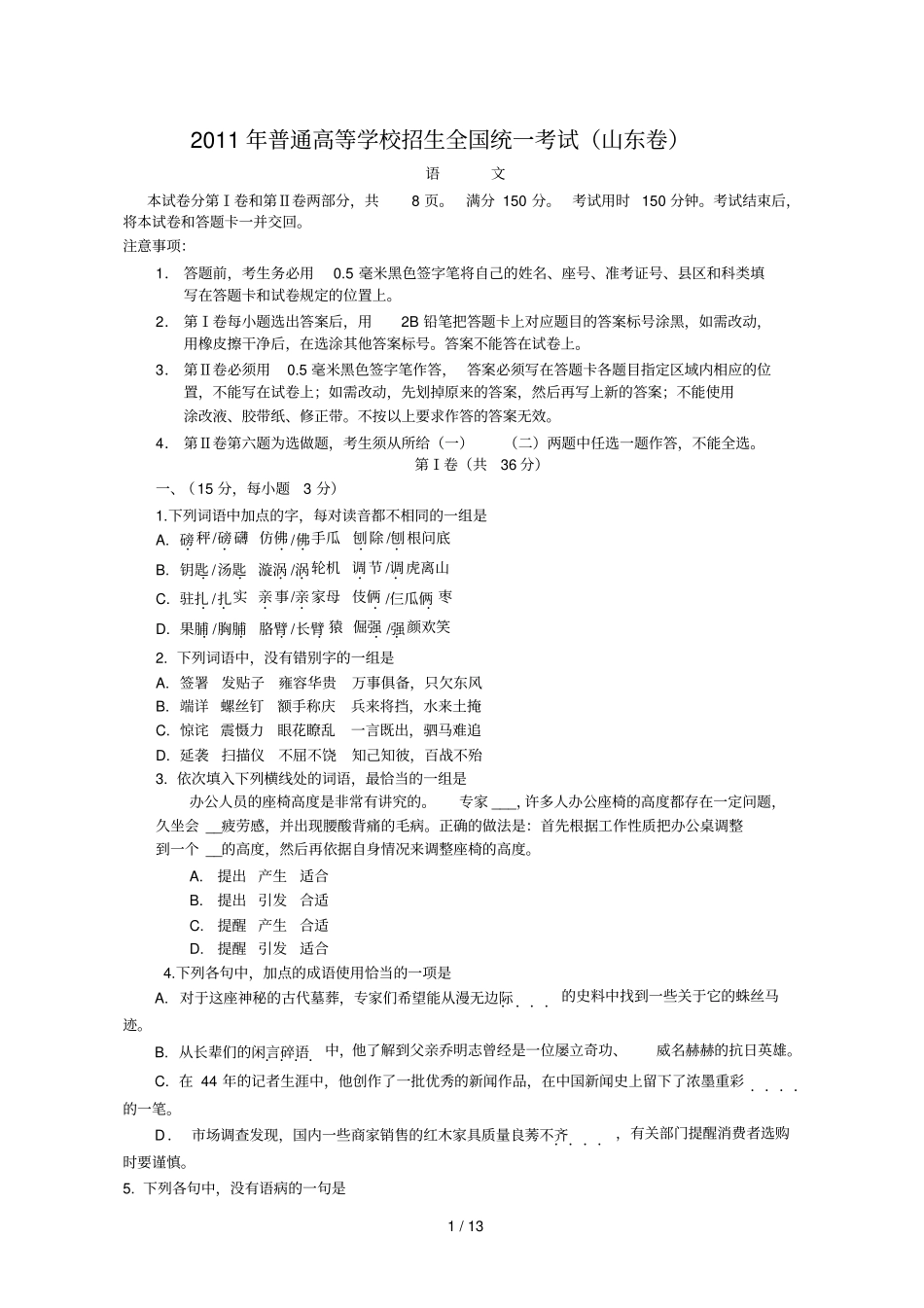 全国高考语文试题及答案山东_第1页