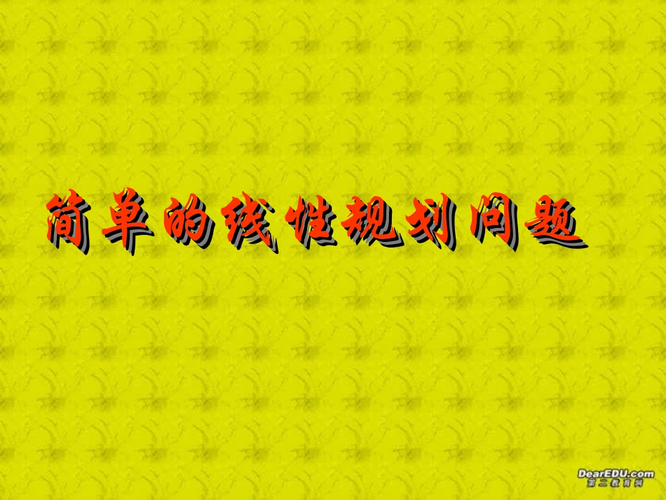 高一数学简单的线性规划问题 苏教版 课件_第1页