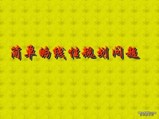 高一数学简单的线性规划问题 苏教版 课件