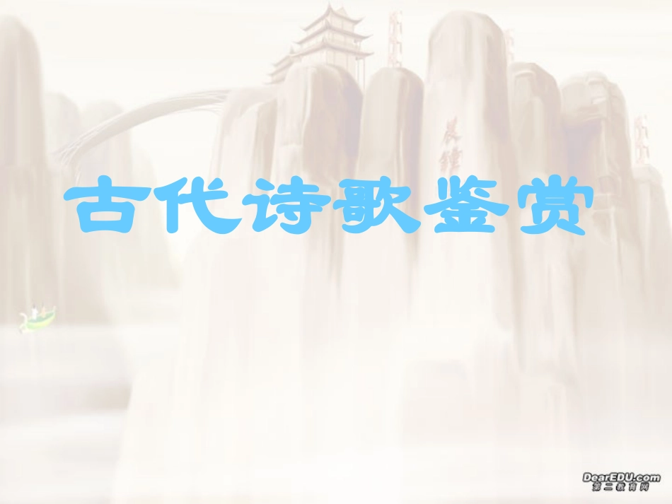 高考古代诗歌鉴赏课件 人教版 课件_第1页